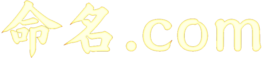 命名.com